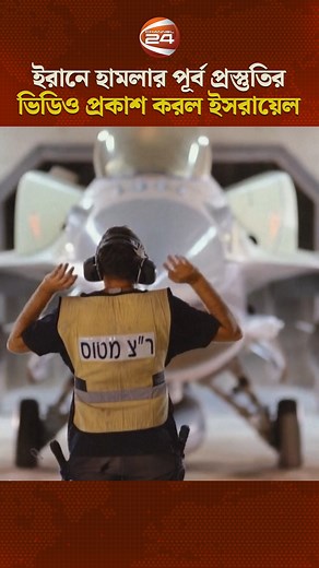 305K views · 6.8K reactions | ইরানে হামলার পূর্ব প্রস্তুতির ভিডিও প্রকাশ করল ইসরায়েল #iran #israel #channel24_news #channel24 | Channel 24 News | Facebook