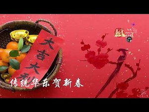 🧧传统华乐演奏贺新春🧧🧨春节喜庆经典新年純音乐🧧Traditional Chinese New Year Music