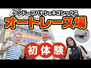 [Super Fast] Motorcyclist Ken Shimura experiences auto racing for the first time!