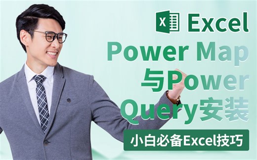 小白必备Excel技巧-Power Map与Power Query安装-Excel2013-Learnit Training