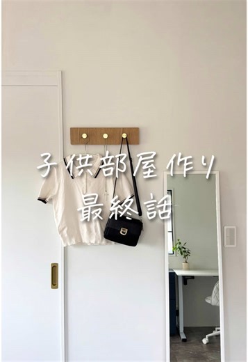 DIYで作る理想の子供部屋