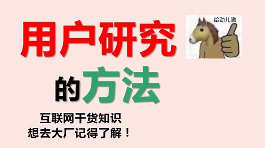 互联网干货——用户研究的方法