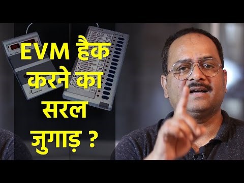 कैसे हैक की जा सकती है EVM Machine? How they hack EVM?