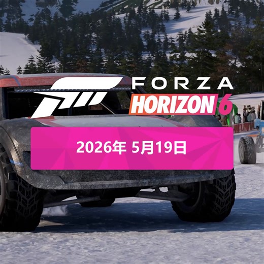 日本を走り回る準備はできましたか？🗻『Forza Horizon 6』は 5 月 19 日発売！さらに、プレミアム エディションなら明日からプレイ可能！コンソール、PC でお楽しみいただけます。今すぐ予約して明日の早期アクセスに備えよう⬇️https://t.co/q8YqyMm3q7#Xbox#ゲームパス#XboxPlayAnywhere#FH6#JapanAwaits