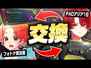 PADアジア1位とフォトナ実況者でデバイス交換してビクロイできるのか！？【フォートナイト/Fortnite】