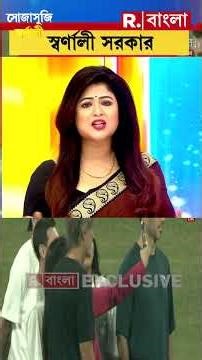 করিনা কাপুর বা অমৃতা ফডণবীস কি অরূপ বিশ্বাসের মতো মেসিকে জড়িয়ে ধরে হ্যাংলামি করেছে? #shorts