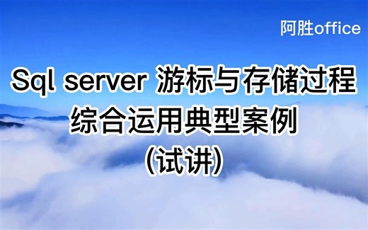 Sql server游标与存储过程综合运用典型案例(试讲)