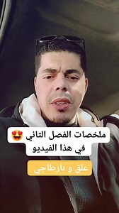 ملخصات الفصل الثاني في الرياضيات و الفيزياء 😍 👇 👇 🔴 ملخصات الرياضيات للفصل الثاني 😍🥰👇👇👇👇 ✅ السنة الاولى متوسط 👇 https://www.facebook.com/share/p/17HKN2yZrd/ ✅ السنة الثانية متوسط 👇 https://www.facebook.com/share/p/1C3WBGyUaE/ ✅ السنة الثالثة متوسط 👇 https://www.facebook.com/share/p/1AZi4QjX9X/ ✅ السنة الرابعة متوسط 👇 https://www.facebook.com/share/p/1AJcGGuPAP/ 🔴 ملخصات الفيزياء الفصل الثاني 😍👇👇👇👇 ✅السنة الاولى متوسط https://www.facebook.com/share/p/1N65fX5ZSi/ ✅السنة الثانية