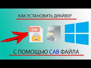 Как установить драйвера с помощью CAB-файла