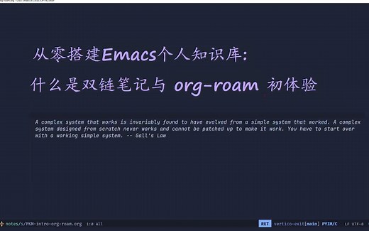 【从零搭建Emacs个人知识库】什么是双链笔记与 org-roam 初体验