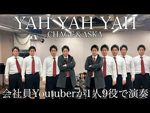 会社員Youtuberが仕事帰りにCHAGE＆ASKAのYAH YAH YAHを演奏
