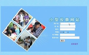 小型投票系统网站(php mysql)【源码 数据库脚本 论文】