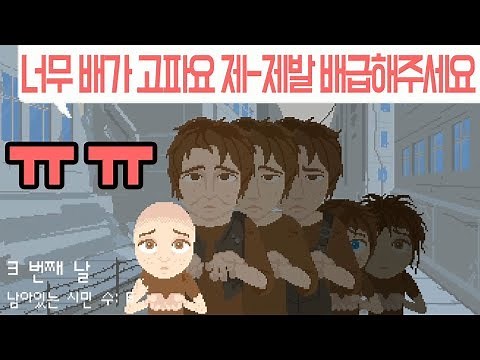 전쟁이 끝난 후 식량 배급해주는 맴찢 게임! ㅠㅠ [레이션 플리즈] Rations Please