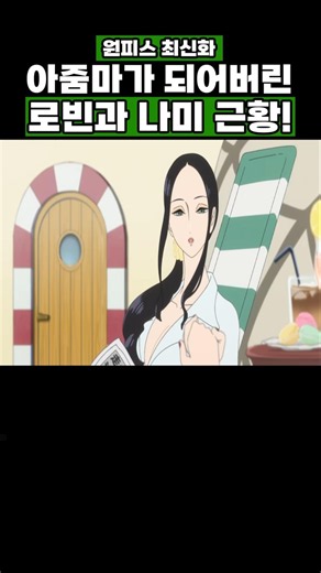 최신화) 아줌마가 되어버린 로빈과 나미 근황! #원피스 #onepiece