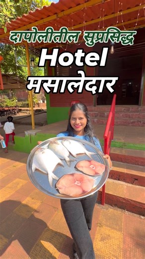 Suchita Padvekar ☘️ on Instagram: "Real Dapoli Konkani taste 🔥 Fresh seafood 🐟 + Kombdi Vade 🍗 Spicy, authentic, unforgettable Konkan food ❤️ Sarbari gardan restaurant 📍 Hotel Masaledar, Dapoli 📞 7218437444 #kokankanyasuchita #dapoli #seafoodlovers #viralreels #reelindia Dapoli food Konkan seafood Konkani taste Dapoli travel Village style food Real Konkan flavors Newyear Real Dapoli Konkani taste, Authentic Konkan food, Fresh seafood Dapoli, Kombdi Vade lovers, Spicy Malvani food, Konkani t