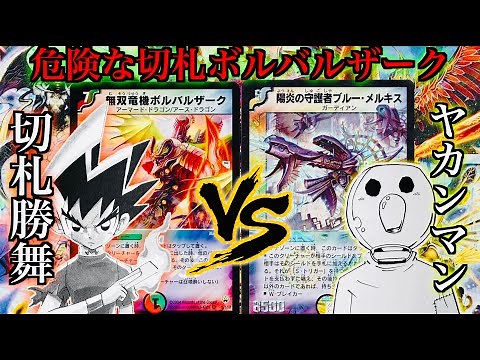 "Dangerous Trump Card Volbarzark" Trump Card Shobu vs. Yakanman