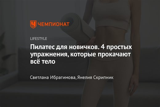 Пилатес для новичков. 4 простых упражнения, которые прокачают всё тело