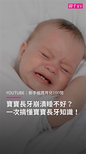 一次搞懂寶寶長牙知識，安心陪寶寶度過長牙期！ 👉 看完整影片：https://youtu.be/2Wh8URZ5Xq0 寶寶最近口水流不停、半夜哭鬧睡不好嗎？ 從長牙順序、常見徵兆、舒緩小撇步，到口腔清潔關鍵步驟，這一集還會回答爸媽最常問的四大長牙疑問！讓你能安心陪寶寶度過長牙期✨ ⊹ - - - - - - - - - - - - - - - - - - - ⊹ 《 #新手爸媽育兒100問 》提供實用的育兒資訊 期待幫助你安心、輕鬆應對孩子成長過程中的每個時刻！ 📍立即訂閱 Youtube 👉https://www.youtube.com/@parenting100Q 🌟歡迎留言給製作團隊，分享想你的任何想法呦🌟 | 親子天下
