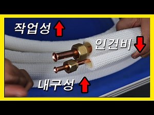 에어컨 설치 시 필요한 아이템!!! ft.알루미늄 사라너트 체결형 배관