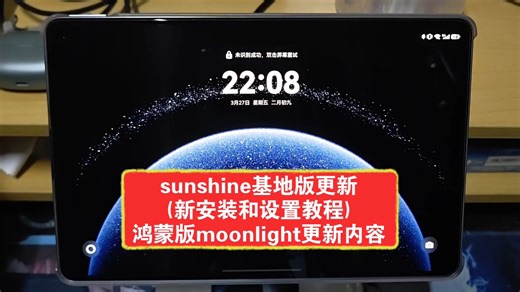 鸿蒙版moonlightv 更新。sunshine基地版更新(附新版教程)