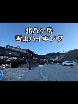 北八ヶ岳雪山ハイキング雨池山→三ツ岳→縞枯山→茶臼山 #絶景 #登山 #雪山 #ロープウェイ #スキー場