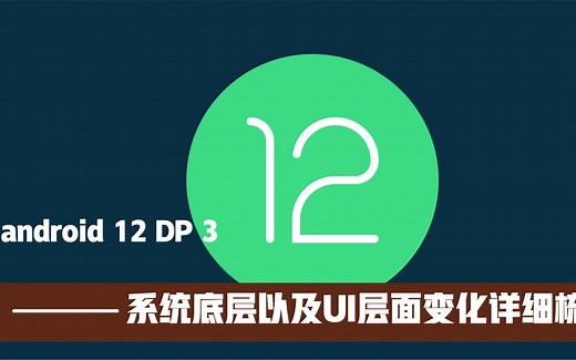 [右手网出品]Android 12 DP 3系统底层以及UI层面变化详细梳理