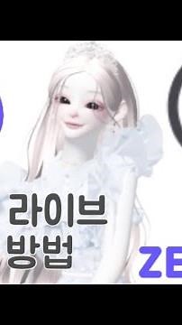 제페토 라이브하는 방법 #제페토 #zepeto #zepetoedit #fyp #추천 #제페토 #메타버스 #제페토라이브 [제페토 라이브 권한 얻는 방법]