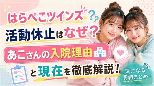 はらぺこツインズの活動休止はなぜ？あこさんの入院理由と現在を徹底解説 - エントレ