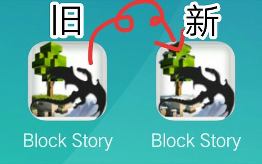 【Block story】盘点那些旧版的设定