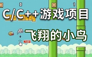 C语言游戏教程：飞翔的小鸟！200行代码带你开发 Flappy Bird ！超详细教程哦！