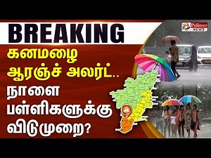 #Breaking : கனமழை - ஆரஞ்ச் அலர்ட்.. நாளை பள்ளிகளுக்கு விடுமுறை? Heavy Rainfall | Cyclone | School