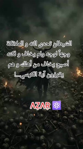 الشيطان تحدى الله و الملائكة وجهاً لوجه ولم يخاف و لكنه أصبح يخاف من أهلك و هم يقرؤون آية الكرسي...! #creatorsearchinsights #tiziouzouⵣimazighen💛💚 #السعودية_الكويت_مصر_العراق_لبنان #الجزائر🇩🇿_تونس🇹🇳_المغرب🇲🇦 #fyp