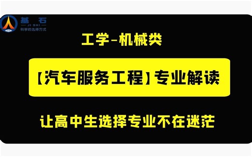 「汽车服务工程」专业就业前景如何？考研方向是什么？-基石测评解读