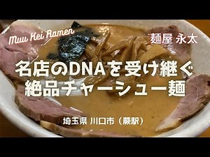名店「べんてん」のDNAを受け継ぐ埼玉最高峰ラーメン！【麺屋 永太】埼玉県 蕨
