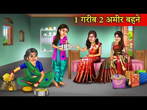 दो अमीर और एक गरीब बहन | Do Amir Or Ek Garib Behen | Amir Vs Garib Behen | Amir Vs Garib |