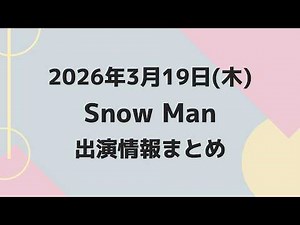 朝テレビ‼️新着情報あり🎉✨お知らせあり‼️【最新Snow Man予定】2026年3月19日(木)Snow Man⛄スノーマン出演情報まとめ【スノ担放送局】#snowman #スノーマン #すのーまん