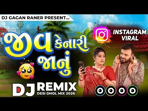 Dj Remix | જીવ કેનારી જાનુ | Rakesh Barot || Nonstop | Gujarati Song Dj Remix 2026
