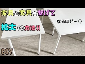 【DIY】【テーブル】【拡大方法】サイズを大きくしたいテーブルを簡単に拡大させる方法！！大人数座れるようにできる繋げ方！！ガタガタな段違いをフラットにさせる方法！！#diy #テーブル拡大#テーブル