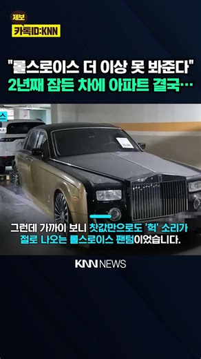 "헉, 롤스로이스가 왜 여기서?" 주차장에 2년째 '덩그러니' 방치 / KNN