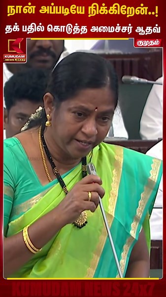 நான் அப்படியே நிக்கிறேன்..! தக் பதில் கொடுத்த அமைச்சர் ஆதவ் | TN Assembly | Aadhav Arjuna | Kumudam
