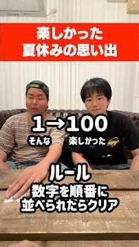 『楽しかった夏休みの思い出』を数字の順番に並べろ！！#イトゲーム#思い出#夏休み