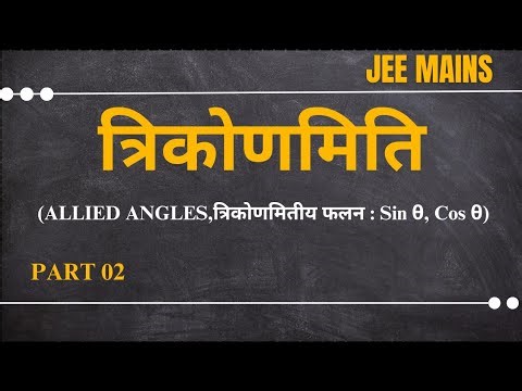 Trigonometry | Class 12 | JEE Mains | Part 2