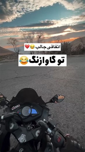 ‎زنجان اوشاخلاری‎ on Instagram‎: "وقتی خر هم بهت پا نمیده😂😂 کیا همچین حسی گرفتن😂😂 #zanjan #زنجان از اکسپلور میای فالو کن @zanjan_citiy . . . Video by @dragon.rider___"‎