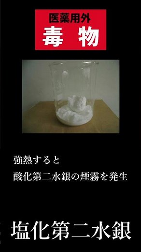 [毒劇物取扱者試験]塩化第二水銀/性質