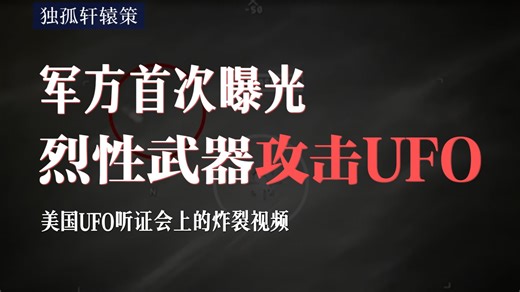美国公布了一段惊人的UFO视频：死神无人机地狱火导弹无法伤其分毫，疑似导弹碎片还被UFO神秘力场捕获，并跟随移动