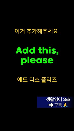 4 English Expressions to Use Immediately Abroad ✈️ | Add this, please / More, please / Just a little