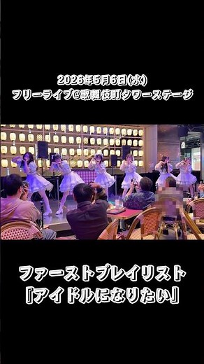 ファーストプレイリスト『アイドルになりたい』/2026年5月6日(水祝)フリーライブ @ 歌舞伎町タワーステージ #ファーストプレイリスト #ストプレ #アイドルになりたい