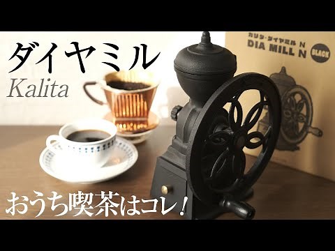 Review of the Kalita Diamond Mill! A classic-style coffee mill for your home cafe