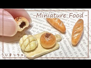 【粘土】ミニチュアのパンを三種類作ってみた【ミニチュアフード】DIY Miniature Polymer Clay Tutorial