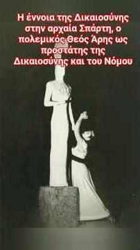η Δικαιοσύνη στην αρχαία Σπάρτη και ο πολεμιστής Θεός Άρης ως προστάτης του Νόμου και του Δικαίου